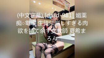 (中文字幕) [dasd-981] 媚薬痴○電車 生徒に厳しすぎる肉欲を持て余す女教師 夏希まろん