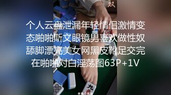 个人云盘泄漏年轻情侣激情变态啪啪斯文眼镜男喜欢做性奴舔脚漂亮美女网黑皮靴足交完在啪啪对白淫荡图63P+1V