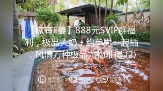 【家有E妻】888元SVIP群福利，极品大奶，约单男一起插，风情万种极品尤物难得 (2)