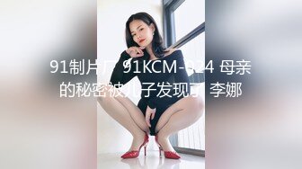 91制片厂 91KCM-024 母亲的秘密被儿子发现了 李娜