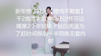 新年憋了几天【嫖鸡不戴套】干2炮泄泄欲爽完还讨杯芬达喝第2个年轻妹子是白虎逼为了赶时间操到一半同意无套内射