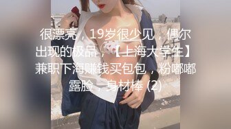 很漂亮，19岁很少见，偶尔出现的极品，【上海大学生】兼职下海赚钱买包包，粉嘟嘟露脸，身材棒 (2)