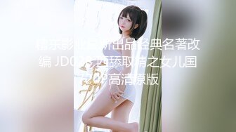 精东影业最新出品经典名著改编 JD028 西舔取精之女儿国720P高清原版