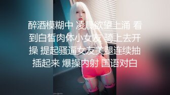 醉酒模糊中 凌晨欲望上涌 看到白皙肉体小女友 骑上去开操 提起骚逼女友美腿连续抽插起来 爆操内射 国语对白