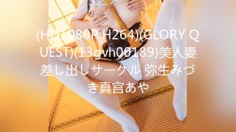 (HD1080P H264)(GLORY QUEST)(13gvh00189)美人妻差し出しサークル 弥生みづき真宫あや