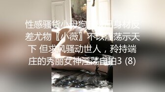 性感骚货小母狗超极品身材反差尤物〖小薇〗不以淫荡示天下 但求风骚动世人，矝持端庄的秀丽女神淫荡自拍3 (8)