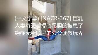 (中文字幕) [NACR-367] 巨乳人妻每天都提心吊胆的被患了绝症无所顾忌的公公调教玩弄