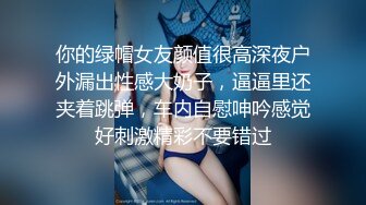 你的绿帽女友颜值很高深夜户外漏出性感大奶子，逼逼里还夹着跳弹，车内自慰呻吟感觉好刺激精彩不要错过