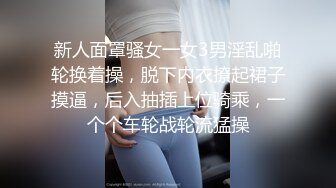 新人面罩骚女一女3男淫乱啪轮换着操，脱下内衣撩起裙子摸逼，后入抽插上位骑乘，一个个车轮战轮流猛操