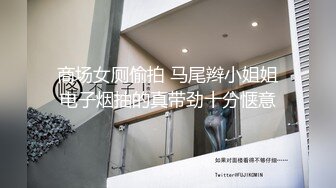 商场女厕偷拍 马尾辫小姐姐电子烟抽的真带劲十分惬意