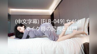 (中文字幕) [FLB-049] 女がガチでイク時の尻肉と肛門