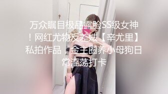 万众瞩目极品露脸SS级女神！网红尤物反差婊【辛尤里】私拍作品，金主圈养小母狗日常淫荡打卡