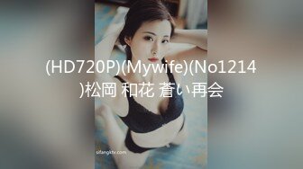 (HD720P)(Mywife)(No1214)松岡 和花 蒼い再会