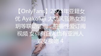 【OnlyFans】2023年亚籍女优 Ayakofuji 大奶风骚熟女刘玥等联动订阅，拍摄性爱订阅视频 女伴有白人也有亚洲人双女接吻 4