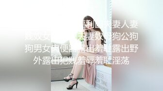 星爸爸的小小福利囚夫妻人妻贱奴女奴男奴夫妻奴母狗公狗狗男女肉便器露出羞耻露出野外露出犯贱羞辱羞耻淫荡