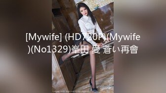 [Mywife] (HD720P)(Mywife)(No1329)峯田 愛 蒼い再會