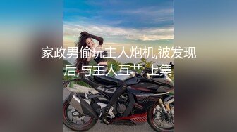 家政男偷玩主人炮机,被发现后,与主人互艹 上集