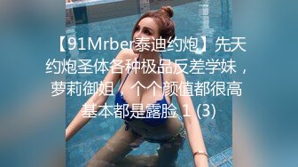 【91Mrber泰迪约炮】先天约炮圣体各种极品反差学妹，萝莉御姐，个个颜值都很高 基本都是露脸 1 (3)