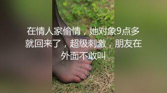 在情人家偷情，她对象9点多就回来了，超级刺激，朋友在外面不敢叫