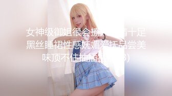 女神级御姐很会撩人风情十足黑丝睡裙性感妩媚爱抚品尝美味顶不住抽插猛操 (3)