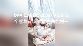 伪娘 真空杯炮机双向榨精 这个看着有点刺激 还真能射一管啊