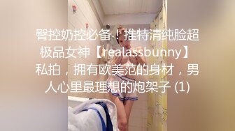 臀控奶控必备！推特清纯脸超极品女神【realassbunny】私拍，拥有欧美范的身材，男人心里最理想的炮架子 (1)