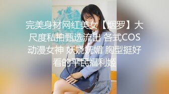 完美身材网红美女【烟罗】大尺度私拍甄选流出 各式COS动漫女神 妖娆妩媚 胸型挺好看的平民福利姬