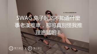 SWAG 兔子居然不知道什麼事老漢推車，那可真別怪我推理過猛喲！