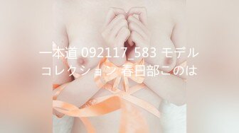 一本道 092117_583 モデルコレクション 春日部このは