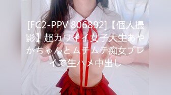 [FC2-PPV 806892]【個人撮影】超カワイイ女子大生あやかちゃんとムチムチ痴女プレイで生ハメ中出し