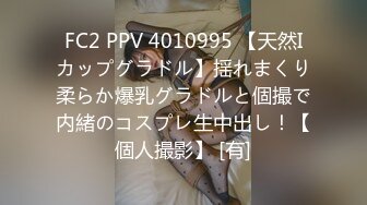 FC2 PPV 4010995 【天然Iカップグラドル】揺れまくり柔らか爆乳グラドルと個撮で内緒のコスプレ生中出し！【個人撮影】 [有]