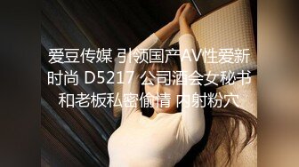 爱豆传媒 引领国产AV性爱新时尚 D5217 公司酒会女秘书和老板私密偷情 内射粉穴