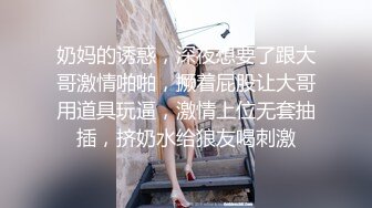 奶妈的诱惑，深夜想要了跟大哥激情啪啪，撅着屁股让大哥用道具玩逼，激情上位无套抽插，挤奶水给狼友喝刺激