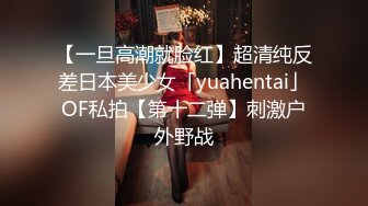 【一旦高潮就脸红】超清纯反差日本美少女「yuahentai」OF私拍【第十二弹】刺激户外野战