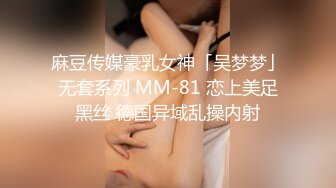 麻豆传媒豪乳女神「吴梦梦」无套系列 MM-81 恋上美足黑丝 德国异域乱操内射