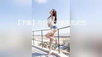 【下集】与白净学弟男友式性爱