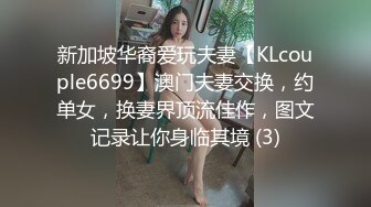 新加坡华裔爱玩夫妻【KLcouple6699】澳门夫妻交换，约单女，换妻界顶流佳作，图文记录让你身临其境 (3)