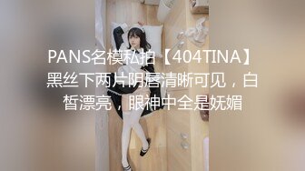 PANS名模私拍【404TINA】黑丝下两片阴唇清晰可见，白皙漂亮，眼神中全是妩媚