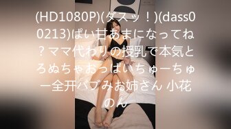 (HD1080P)(ダスッ！)(dass00213)ぱい甘あまになってね？ママ代わりの授乳で本気とろぬちゃおっぱいちゅーちゅー全开バブみお姉さん 小花のん