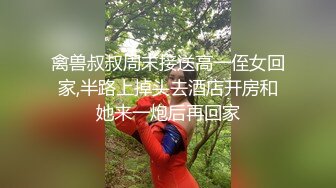 禽兽叔叔周末接送高一侄女回家,半路上掉头去酒店开房和她来一炮后再回家