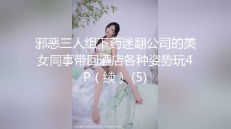 邪恶三人组下药迷翻公司的美女同事带回酒店各种姿势玩4P（续） (5)