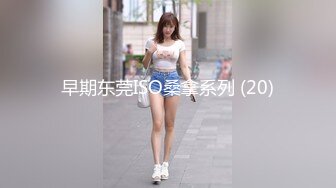 早期东莞ISO桑拿系列 (20)