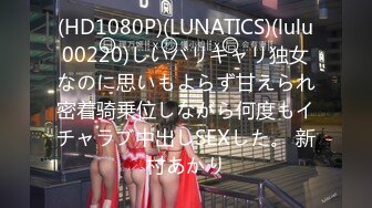 (HD1080P)(LUNATICS)(lulu00220)しいバリキャリ独女なのに思いもよらず甘えられ密着骑乗位しながら何度もイチャラブ中出しSEXした。 新村あかり