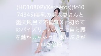 (HD1080P)(Kerberos)(fc4074345)美乳の美人妻さんと露天風呂で不倫SEX！初めてのパイズリ、バックで自ら腰を動かしちゃう！水しぶきがエロさ倍増♪