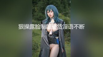 狠操露脸制服骚货淫语不断