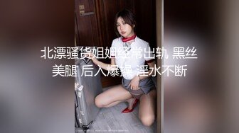 北漂骚货姐姐经常出轨 黑丝美腿 后入爆操 淫水不断