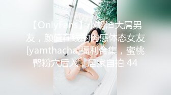 【OnlyFans】小胡渣大屌男友，颜值在线的肉感体态女友[yamthacha]福利合集，蜜桃臀粉穴后入，居家自拍 44