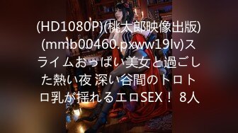 (HD1080P)(桃太郎映像出版)(mmb00460.pxww19lv)スライムおっぱい美女と過ごした熱い夜 深い谷間のトロトロ乳が揺れるエロSEX！ 8人