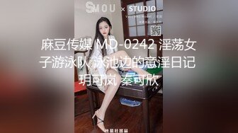 麻豆传媒 MD-0242 淫荡女子游泳队 泳池边的意淫日记 玥可岚 秦可欣