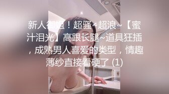 新人御姐！超骚~超浪~【蜜汁泪光】高跟长腿~道具狂插，成熟男人喜爱的类型，情趣薄纱直接看硬了 (1)